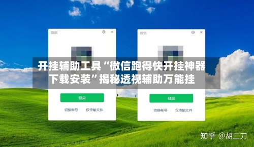 开挂辅助工具“微信跑得快开挂神器下载安装	”揭秘透视辅助万能挂-第3张图片
