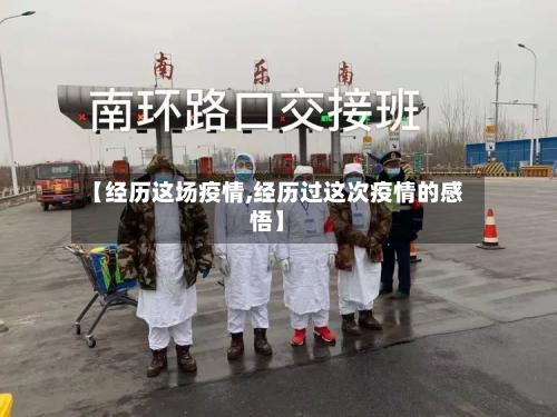 【经历这场疫情,经历过这次疫情的感悟】-第2张图片