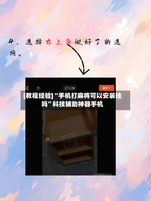 [教程经验]“手机打麻将可以安装挂吗”科技辅助神器手机-第1张图片