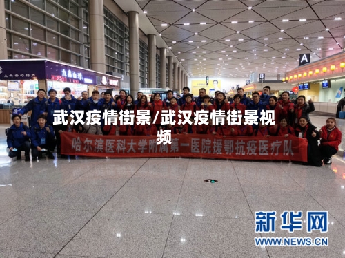 武汉疫情街景/武汉疫情街景视频-第1张图片