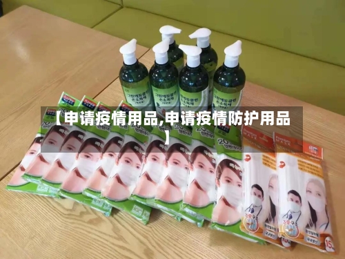 【申请疫情用品,申请疫情防护用品】-第2张图片