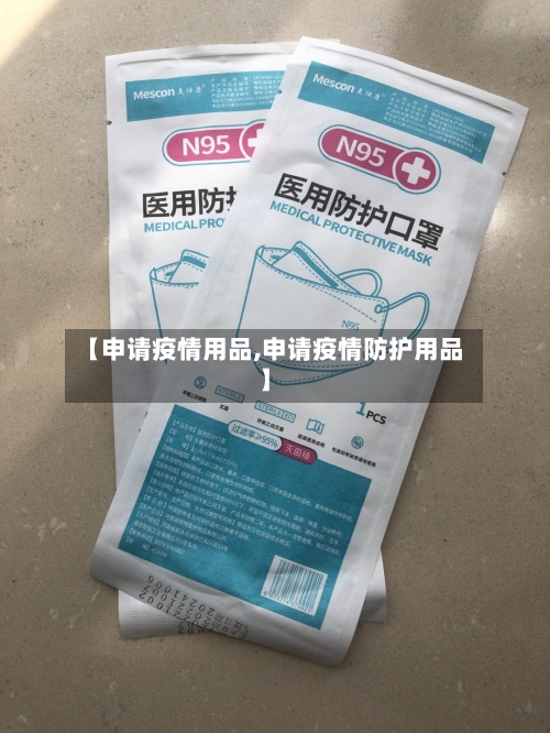 【申请疫情用品,申请疫情防护用品】-第1张图片