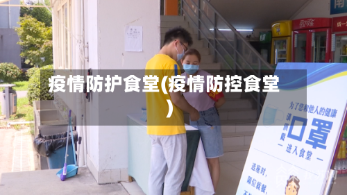 疫情防护食堂(疫情防控食堂)-第1张图片