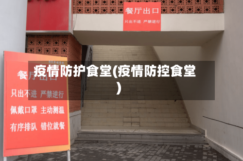疫情防护食堂(疫情防控食堂)-第3张图片