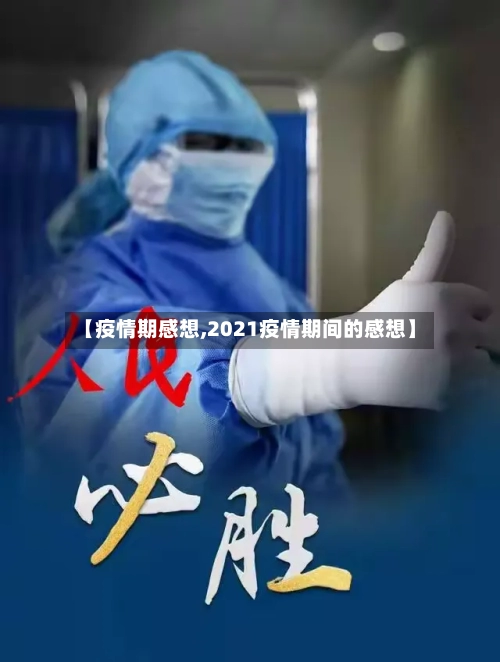【疫情期感想,2021疫情期间的感想】-第3张图片