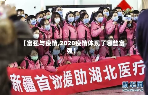 【富强与疫情,2020疫情体现了哪些富强】-第2张图片