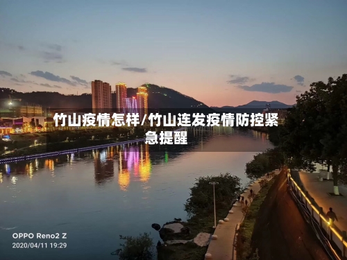 竹山疫情怎样/竹山连发疫情防控紧急提醒-第1张图片