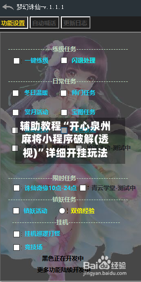 辅助教程“开心泉州麻将小程序破解(透视)	”详细开挂玩法-第1张图片