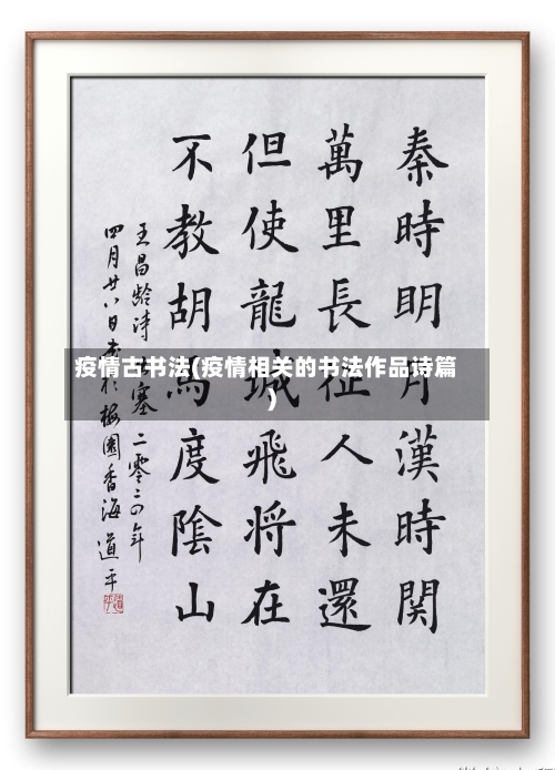 疫情古书法(疫情相关的书法作品诗篇)-第2张图片
