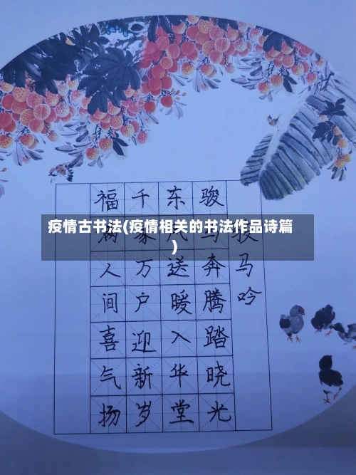 疫情古书法(疫情相关的书法作品诗篇)-第1张图片