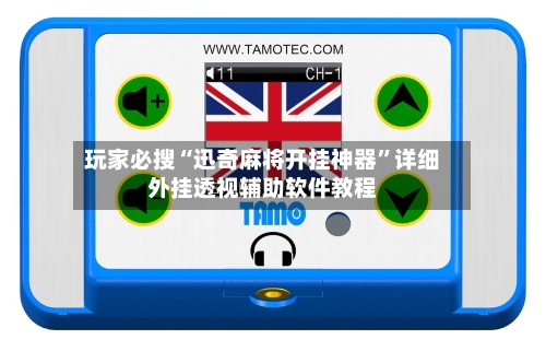 玩家必搜“迅奇麻将开挂神器”详细外挂透视辅助软件教程-第2张图片