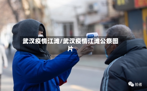 武汉疫情江滩/武汉疫情江滩公祭图片-第2张图片