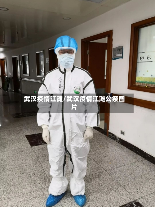 武汉疫情江滩/武汉疫情江滩公祭图片-第1张图片