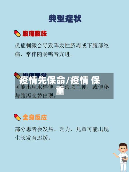 疫情先保命/疫情 保重-第1张图片