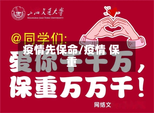 疫情先保命/疫情 保重-第3张图片