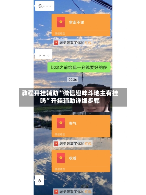 教程开挂辅助“微信趣味斗地主有挂吗	”开挂辅助详细步骤-第1张图片