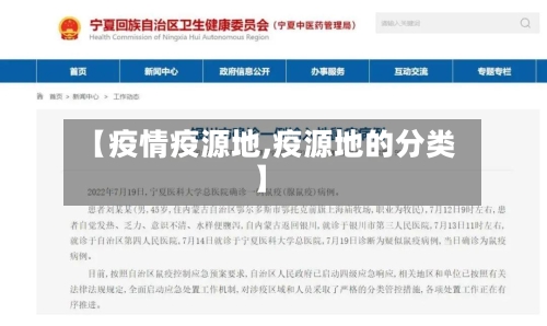 【疫情疫源地,疫源地的分类】-第1张图片