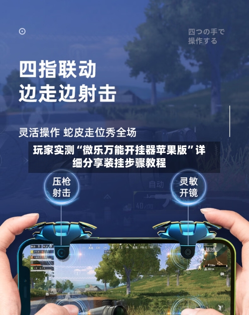 玩家实测“微乐万能开挂器苹果版	”详细分享装挂步骤教程-第2张图片