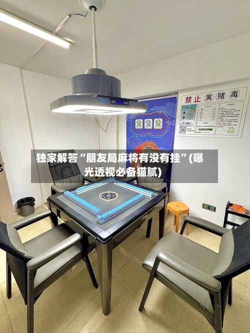 独家解答“朋友局麻将有没有挂”(曝光透视必备猫腻)-第1张图片