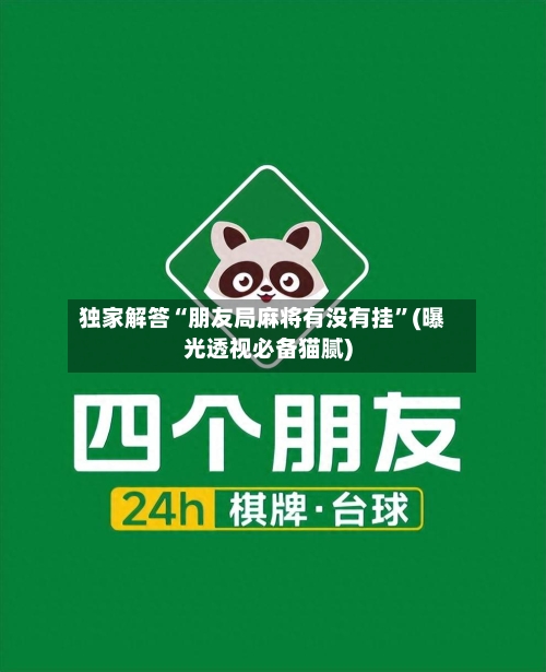 独家解答“朋友局麻将有没有挂	”(曝光透视必备猫腻)-第2张图片