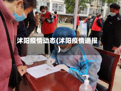 沭阳疫情动态(沭阳疫情通报)-第1张图片