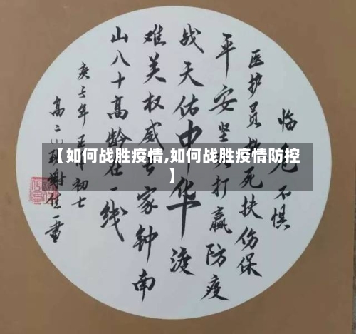 【如何战胜疫情,如何战胜疫情防控】-第1张图片