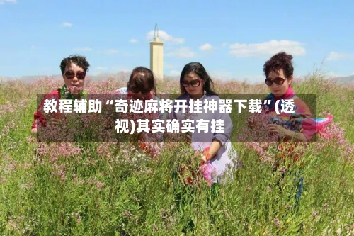 教程辅助“奇迹麻将开挂神器下载	”(透视)其实确实有挂-第1张图片