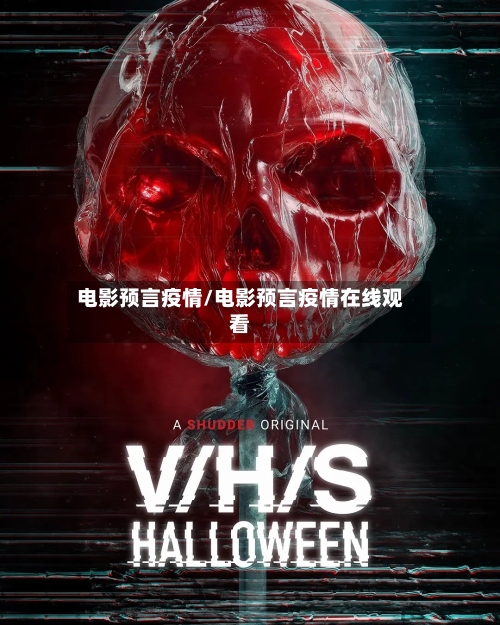 电影预言疫情/电影预言疫情在线观看-第1张图片