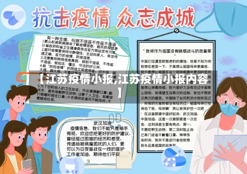 【江苏疫情小报,江苏疫情小报内容】-第2张图片