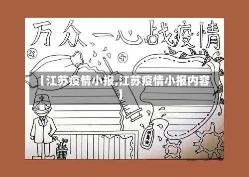 【江苏疫情小报,江苏疫情小报内容】-第1张图片