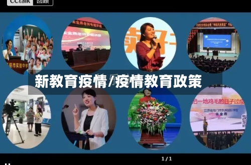 新教育疫情/疫情教育政策-第1张图片