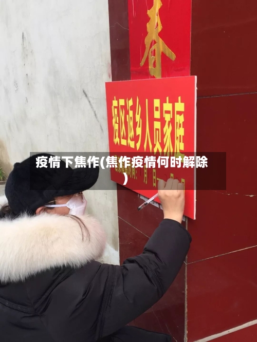 疫情下焦作(焦作疫情何时解除)-第2张图片