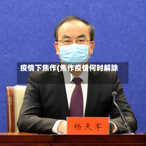 疫情下焦作(焦作疫情何时解除)-第1张图片