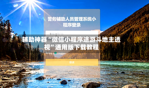 辅助神器“微信小程序途游斗地主透视”通用版下载教程-第1张图片