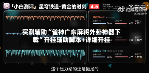 实测辅助“雀神广东麻将外卦神器下载	”开挂辅助脚本+详细开挂-第1张图片