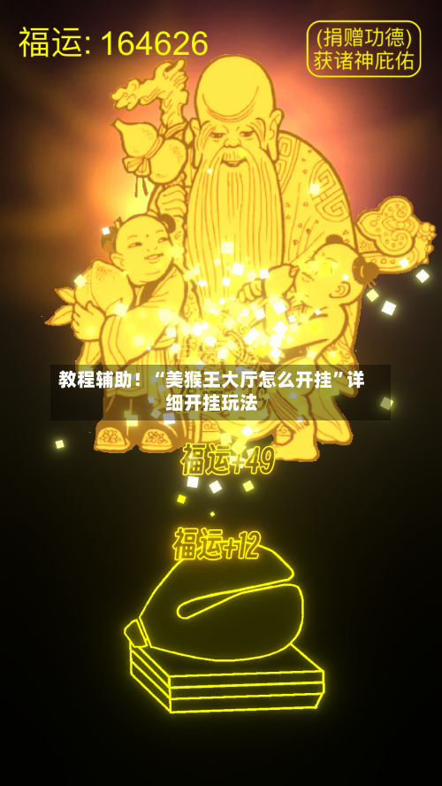 教程辅助！“美猴王大厅怎么开挂	”详细开挂玩法-第2张图片