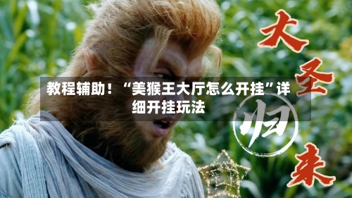教程辅助！“美猴王大厅怎么开挂”详细开挂玩法-第1张图片