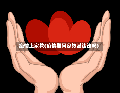 疫情上家教(疫情期间家教甚违法吗)-第2张图片