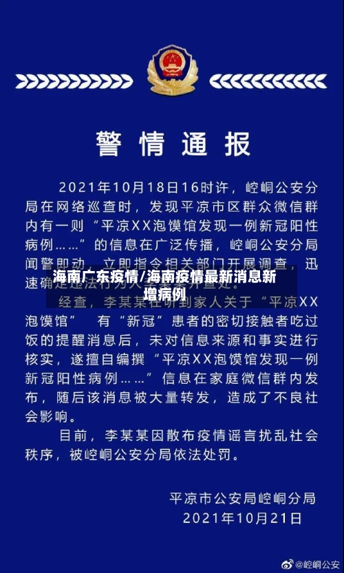 海南广东疫情/海南疫情最新消息新增病例-第1张图片