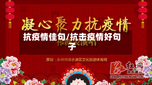 抗疫情佳句/抗击疫情好句子-第1张图片