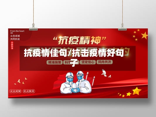 抗疫情佳句/抗击疫情好句子-第2张图片
