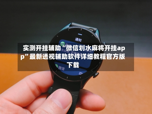 实测开挂辅助“微信划水麻将开挂app”最新透视辅助软件详细教程官方版下载-第1张图片
