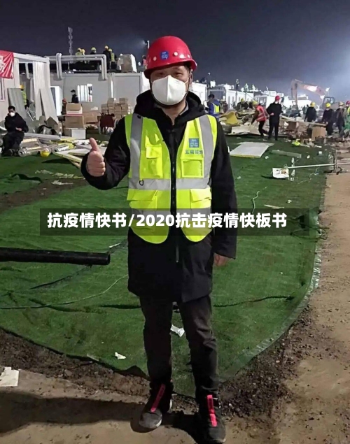 抗疫情快书/2020抗击疫情快板书-第3张图片
