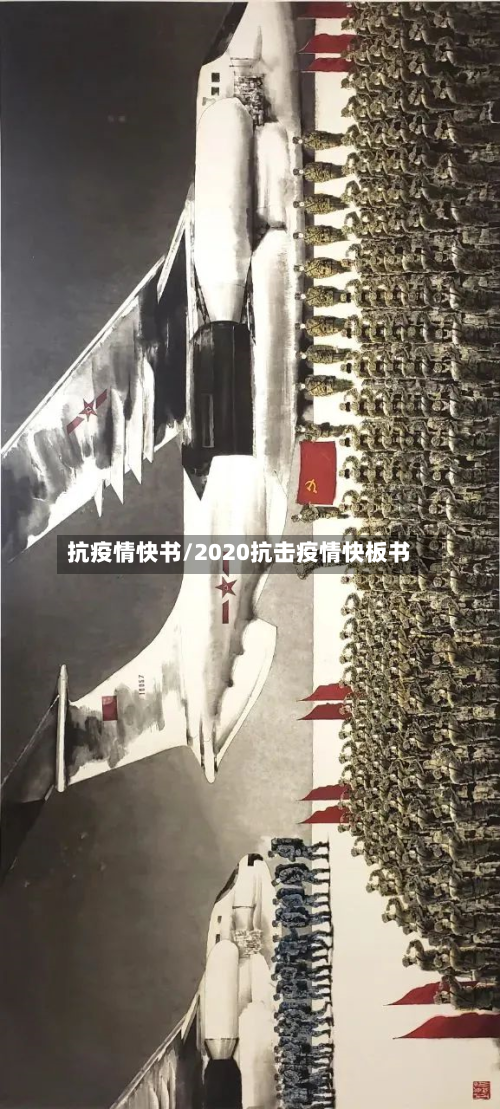 抗疫情快书/2020抗击疫情快板书-第1张图片