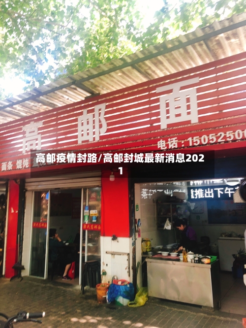 高邮疫情封路/高邮封城最新消息2021-第1张图片