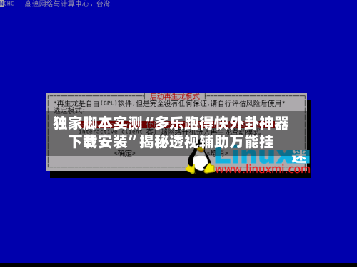 独家脚本实测“多乐跑得快外卦神器下载安装	”揭秘透视辅助万能挂-第1张图片