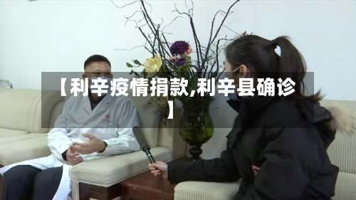 【利辛疫情捐款,利辛县确诊】-第2张图片