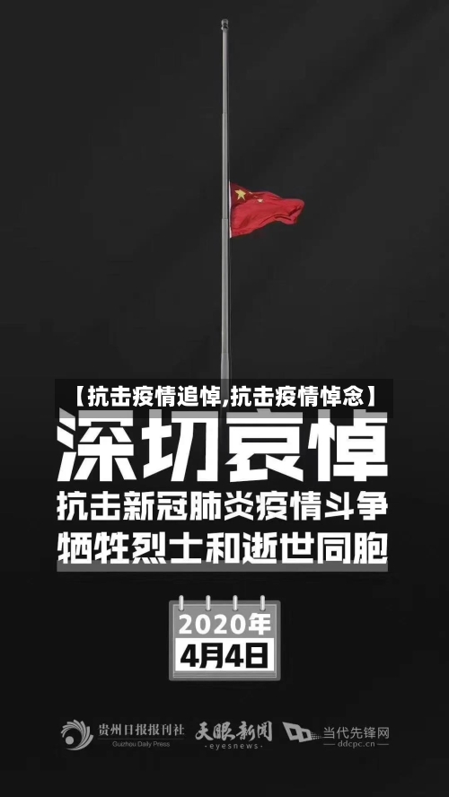 【抗击疫情追悼,抗击疫情悼念】-第3张图片