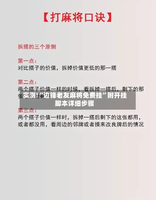 实测!“边锋老友麻将免费挂”附开挂脚本详细步骤-第2张图片