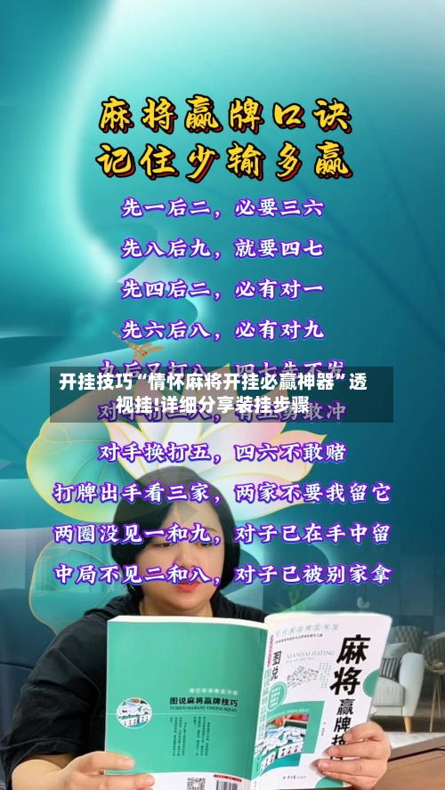 开挂技巧“情怀麻将开挂必赢神器”透视挂!详细分享装挂步骤-第1张图片